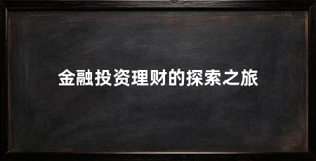 金融投资理财的探索之旅
