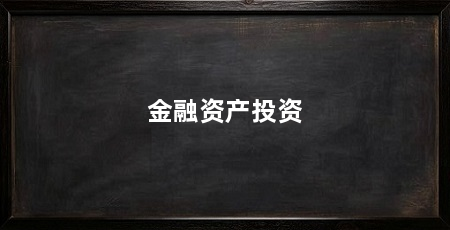 金融资产投资