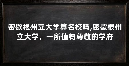 密歇根州立大学算名校吗,密歇根州立大学,一所值得尊敬的学府