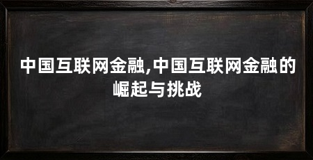 中国互联网金融,中国互联网金融的崛起与挑战