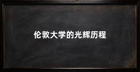 伦敦大学的光辉历程