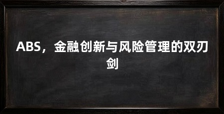 ABS,金融创新与风险管理的双刃剑