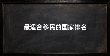最适合移民的国家排名