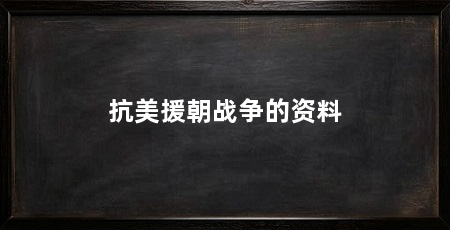 抗美援朝战争的资料