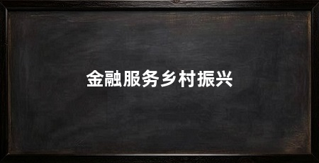 金融服务乡村振兴