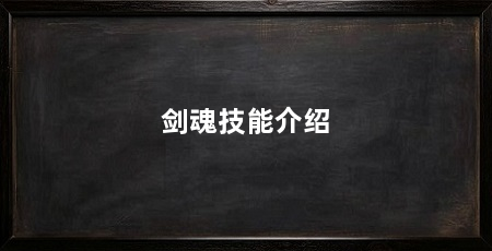剑魂技能介绍