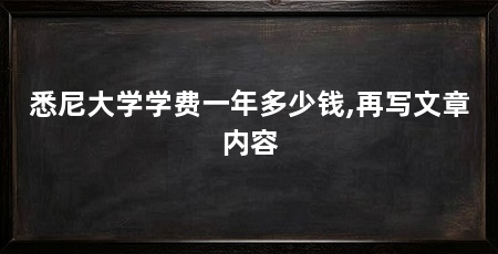 悉尼大学学费一年多少钱,再写文章内容