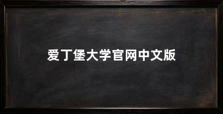 爱丁堡大学官网中文版