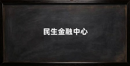 民生金融中心