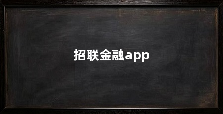 招联金融app