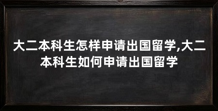 大二本科生怎样申请出国留学,大二本科生如何申请出国留学