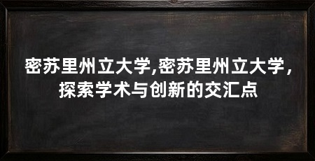 密苏里州立大学,密苏里州立大学，探索学术与创新的交汇点