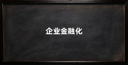 企业金融化