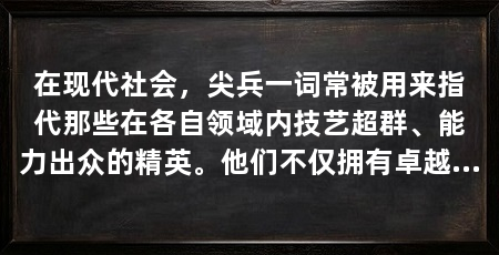 在现代社会，尖兵一词常被用来指代那些在各自领域内技艺超群、能力出众的精英。他们不仅拥有卓越的专业技能，更具备解决问题和创新的能力。本文将探讨尖兵技能的重要性，并分析如何培养和提升这些关键能力