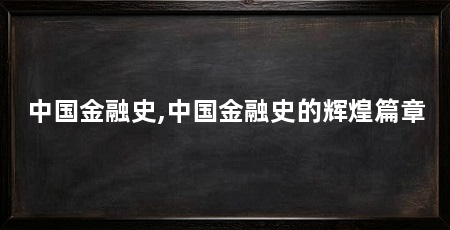 中国金融史,中国金融史的辉煌篇章