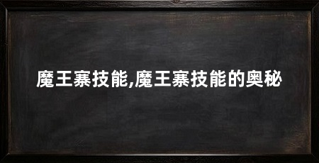 魔王寨技能,魔王寨技能的奥秘
