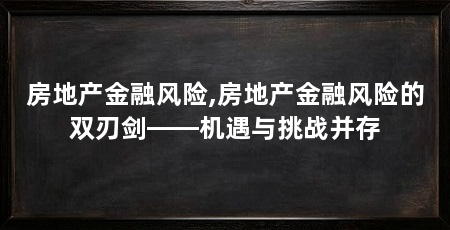 房地产金融风险,房地产金融风险的双刃剑——机遇与挑战并存