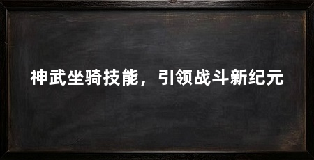 神武坐骑技能,引领战斗新纪元