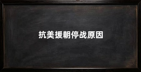 抗美援朝停战原因