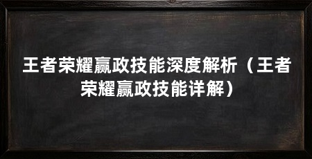 王者荣耀赢政技能深度解析(王者荣耀赢政技能详解)