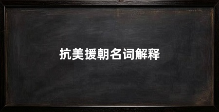 抗美援朝名词解释