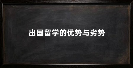出国留学的优势与劣势