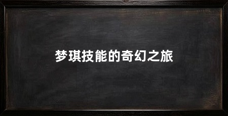 梦琪技能的奇幻之旅