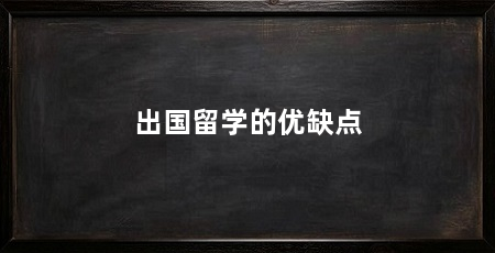 出国留学的优缺点