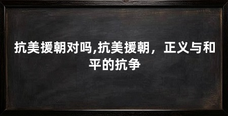 抗美援朝对吗,抗美援朝，正义与和平的抗争
