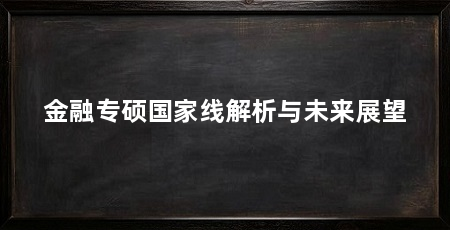 金融专硕国家线解析与未来展望