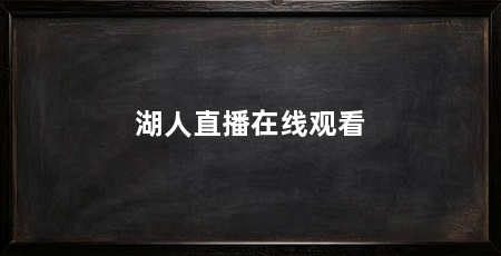 湖人直播在线观看