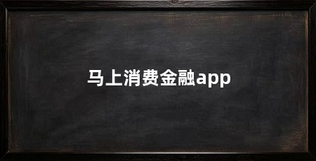 马上消费金融app
