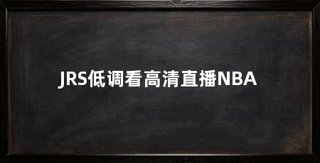 JRS低调看高清直播NBA