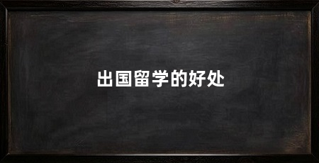出国留学的好处