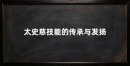太史慈技能的传承与发扬
