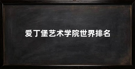 爱丁堡艺术学院世界排名
