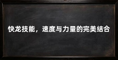 快龙技能，速度与力量的完美结合