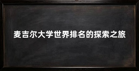 麦吉尔大学世界排名的探索之旅