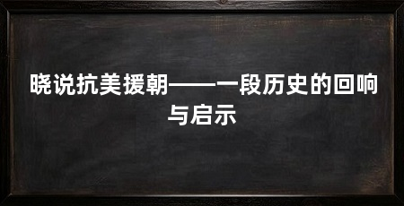 晓说抗美援朝——一段历史的回响与启示