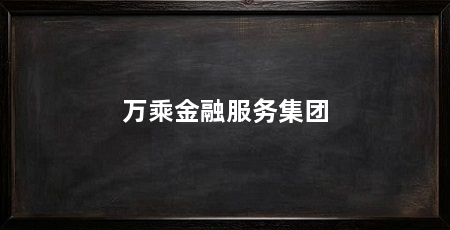 万乘金融服务集团