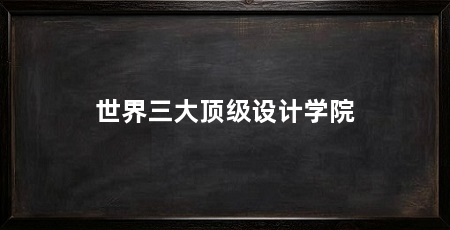 世界三大顶级设计学院