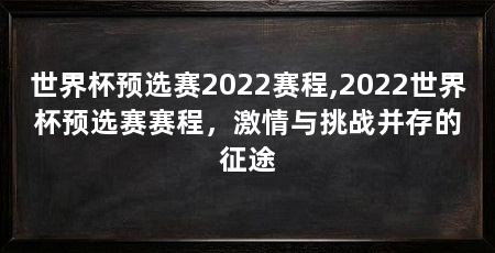 世界杯预选赛2022赛程,2022世界杯预选赛赛程，激情与挑战并存的征途
