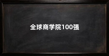全球商学院100强