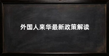 外国人来华最新政策解读