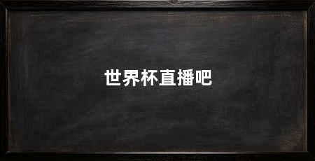 世界杯直播吧