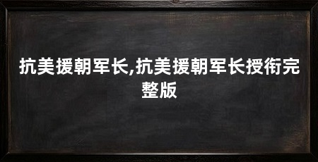 抗美援朝军长,抗美援朝军长授衔完整版
