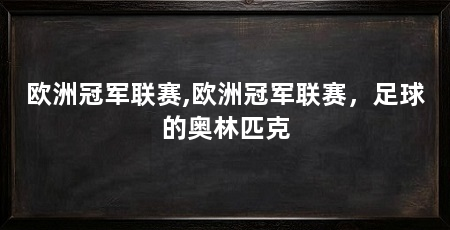 欧洲冠军联赛,欧洲冠军联赛，足球的奥林匹克