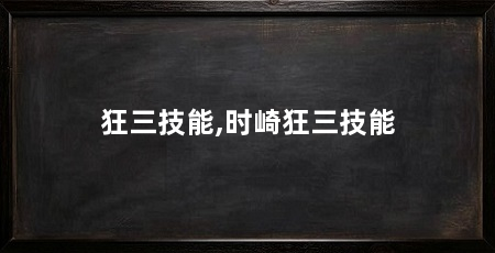 狂三技能,时崎狂三技能