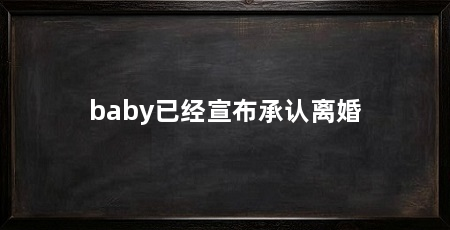 baby已经宣布承认离婚