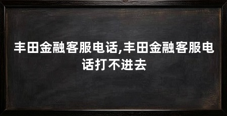 丰田金融客服电话,丰田金融客服电话打不进去